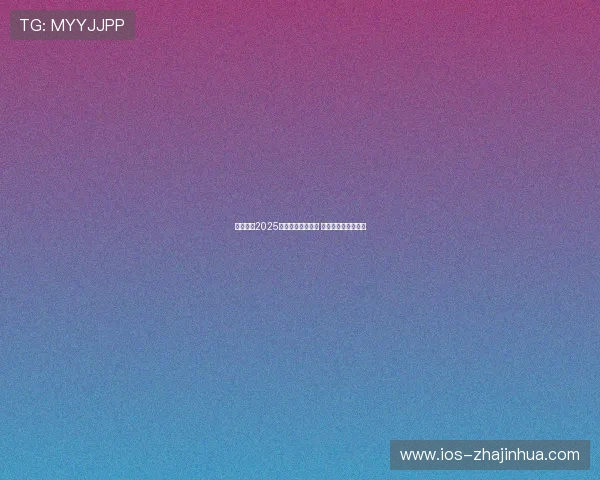 山东鲁能2025赛季完整赛程曝光 各大战役安排全解析